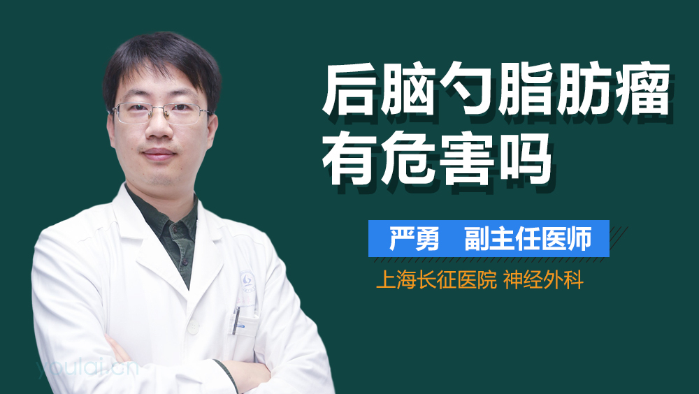后脑勺脂肪瘤有危害吗