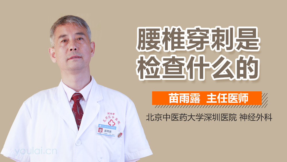 腰椎穿刺是检查什么的