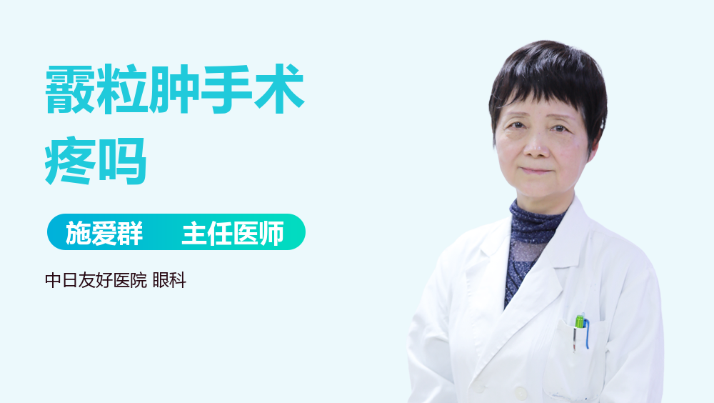 霰粒肿手术疼吗