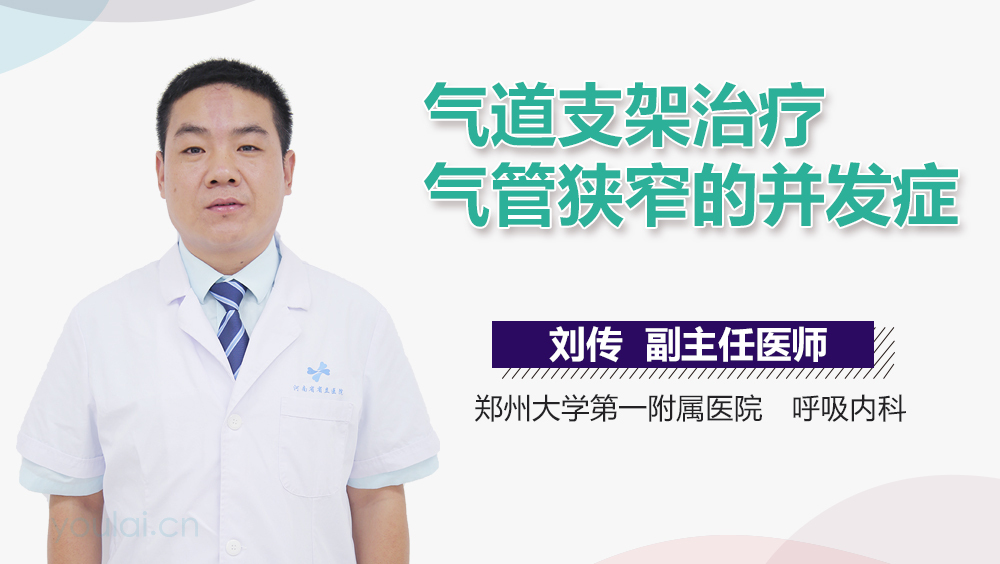 气道支架治疗气管狭窄的并发症