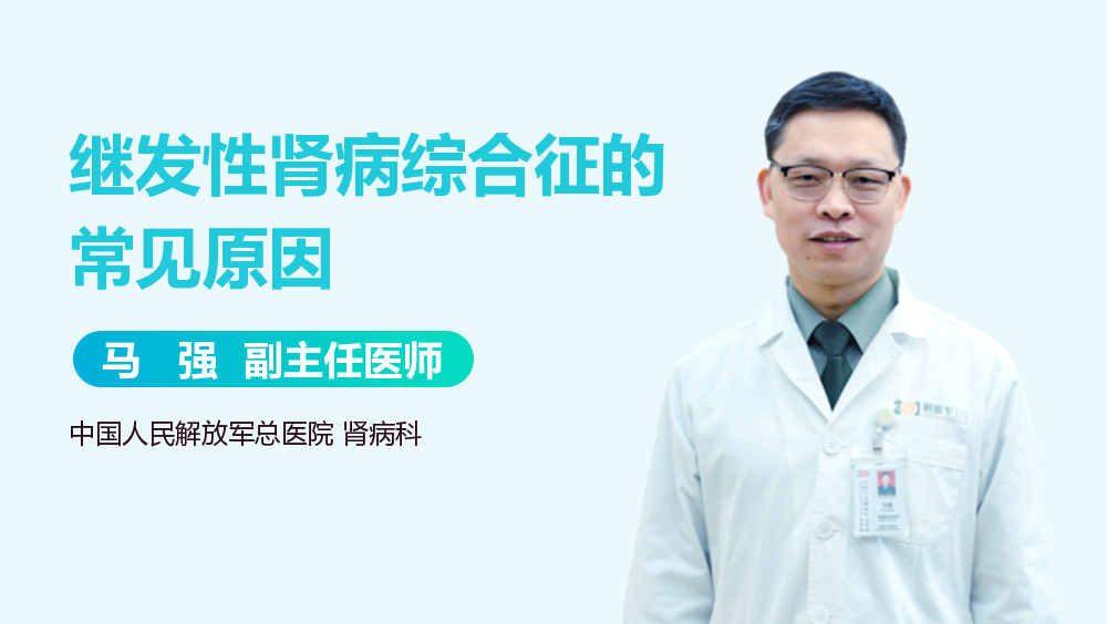 继发性肾病综合征的常见原因