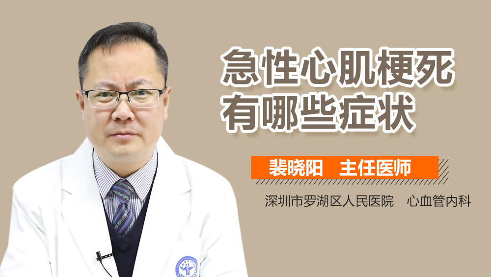 急性心肌梗死有哪些症状