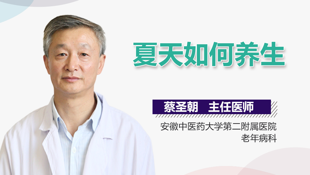 夏天如何养生
