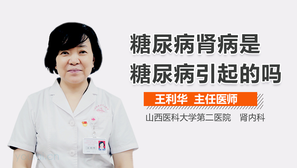 糖尿病肾病是糖尿病引起的吗