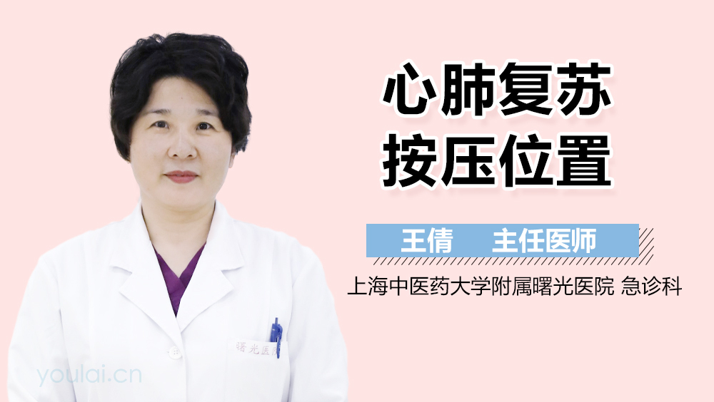 心肺复苏按压位置