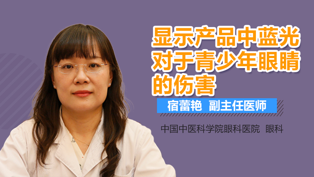 显示产品中蓝光对于青少年眼睛的伤害