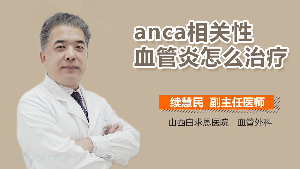 anca相关性血管炎怎么治疗