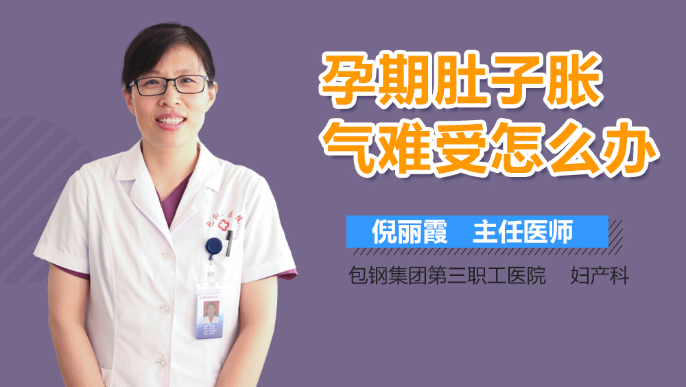 孕期肚子胀气难受怎么办