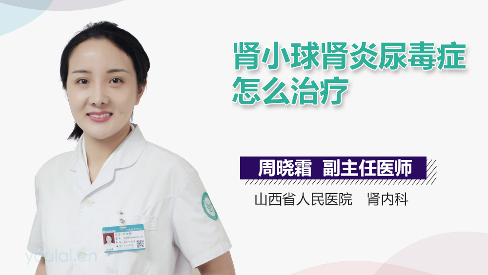 肾小球肾炎尿毒症怎么治疗