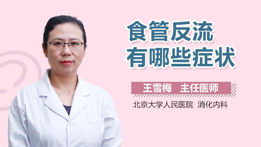 食管反流有哪些症状