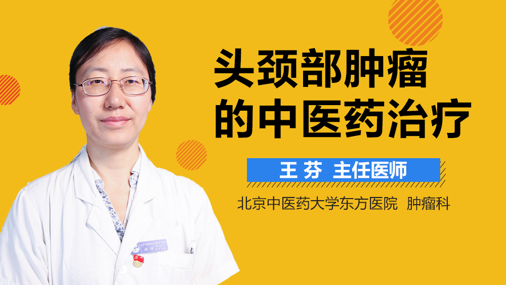 头颈部肿瘤的中医药治疗