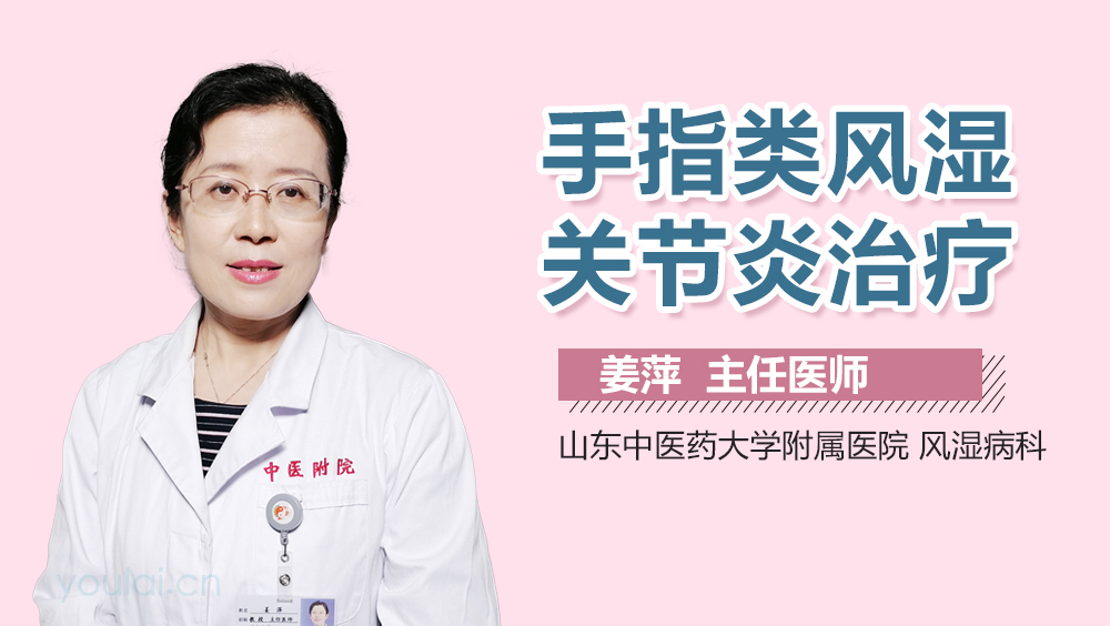 手指类风湿关节炎治疗