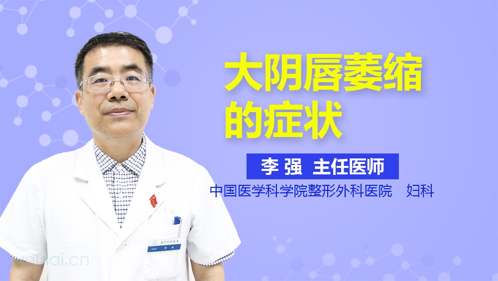 大阴唇萎缩的症状