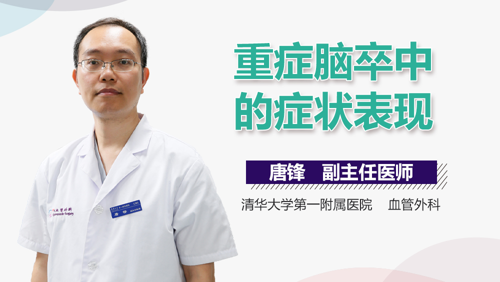 重症脑卒中的症状表现