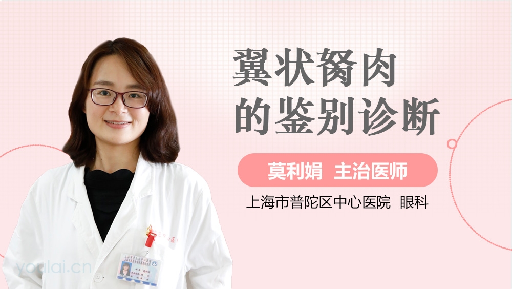 翼状胬肉的鉴别诊断