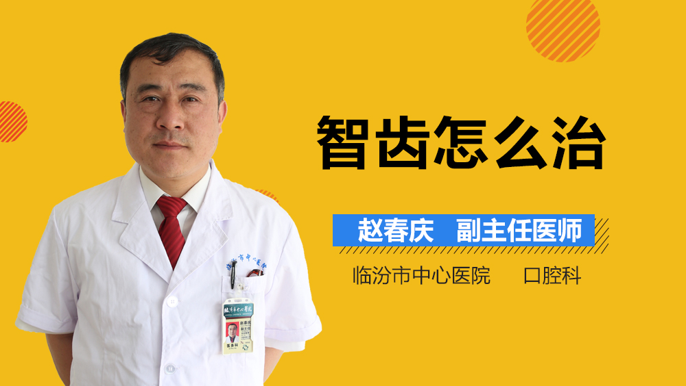 智齿怎么治