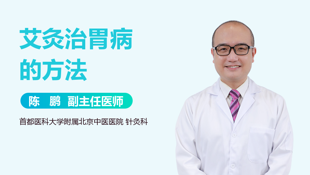 艾灸治胃病的方法