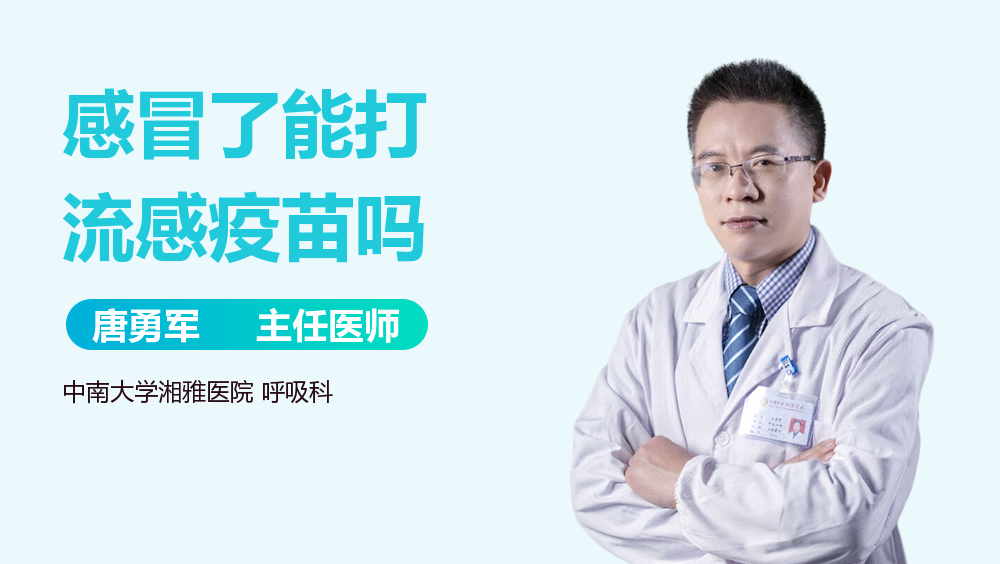 感冒了能打流感疫苗吗