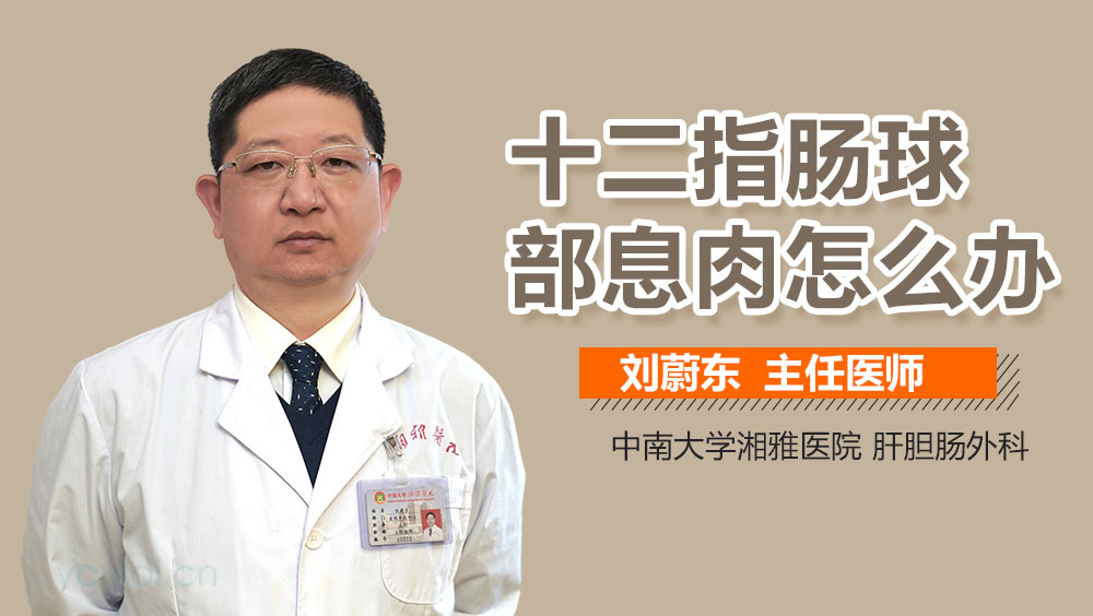 十二指肠球部息肉怎么办