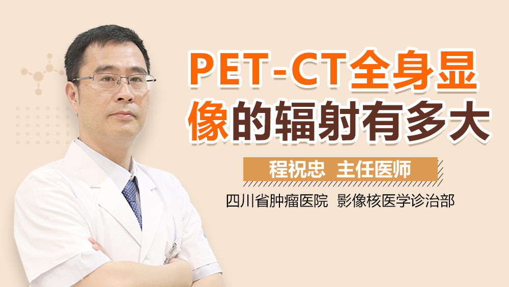 PET-CT全身显像的辐射有多大