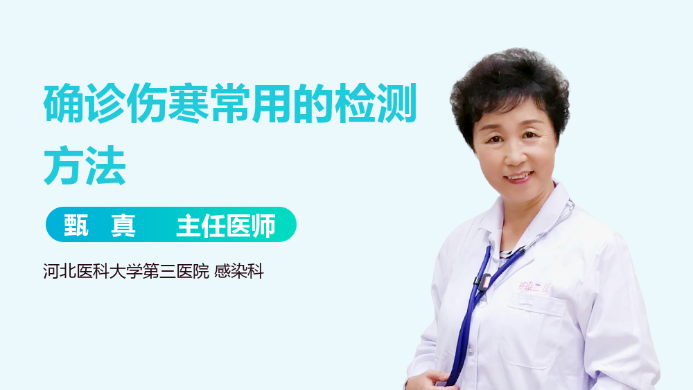 确诊伤寒常用的检测方法