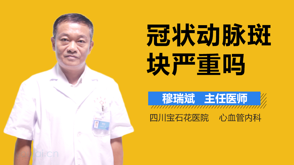 冠状动脉斑块严重吗