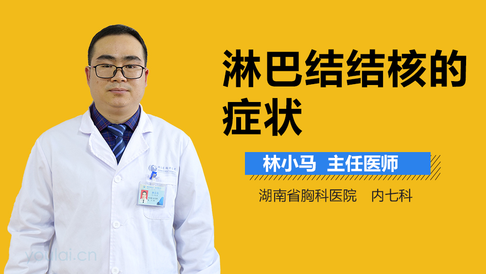 淋巴结结核的症状