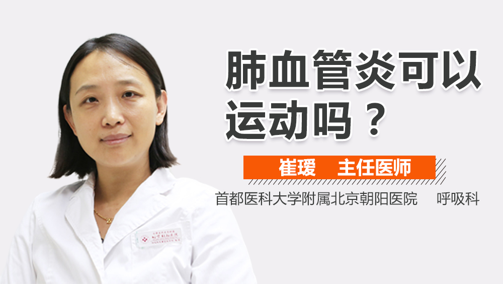 肺血管炎可以运动吗