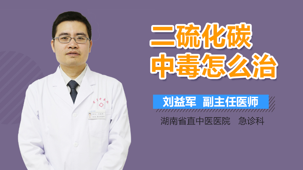 二硫化碳中毒怎么治