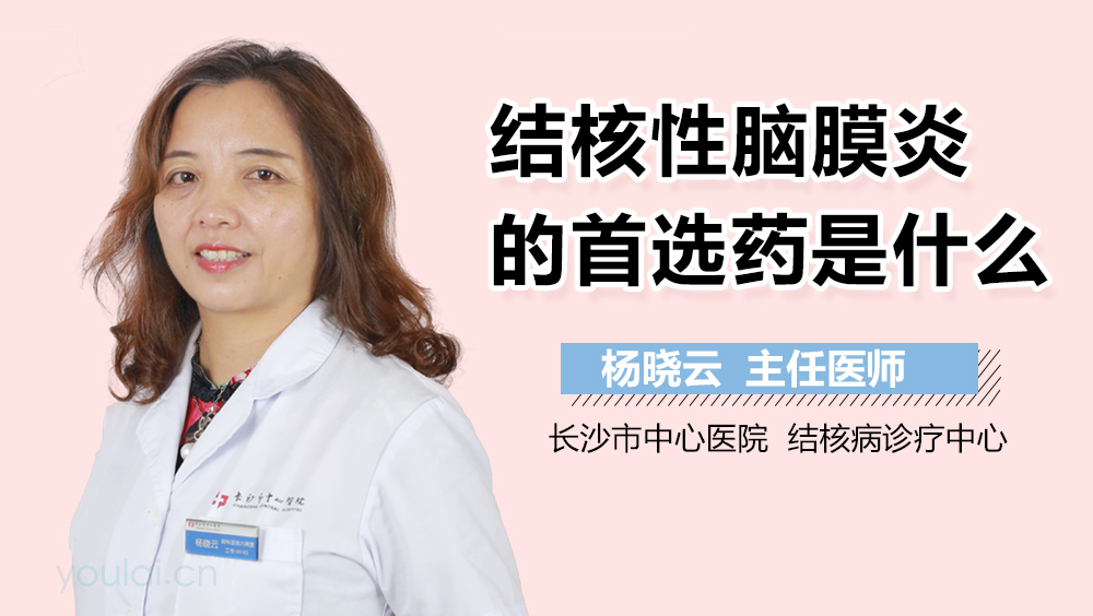 结核性脑膜炎的首选药是什么