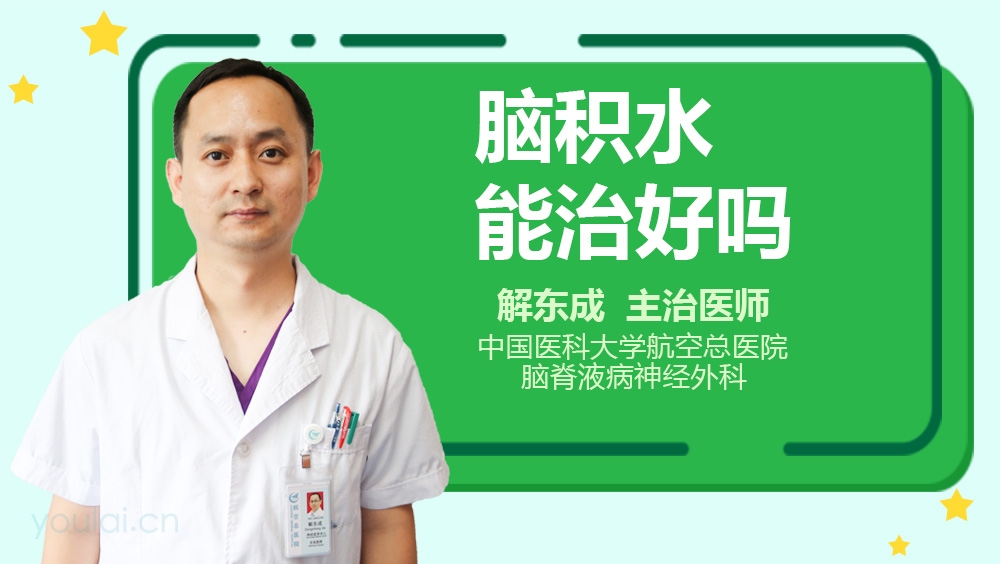 脑积水能治好吗