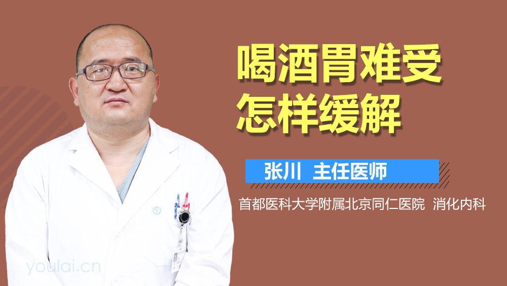 喝酒胃难受怎样缓解