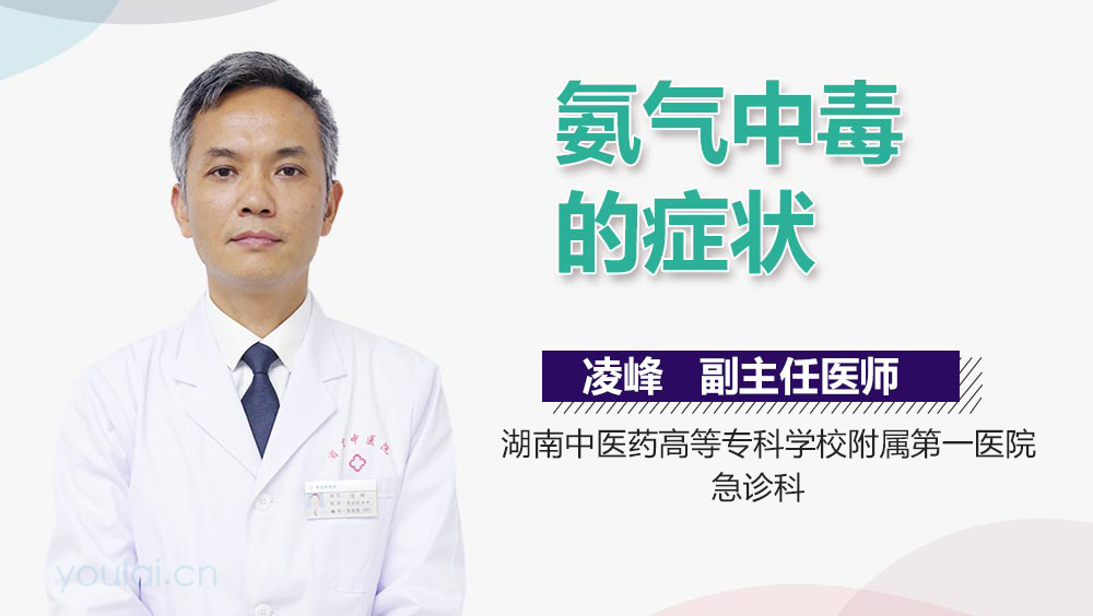 氨气中毒的症状