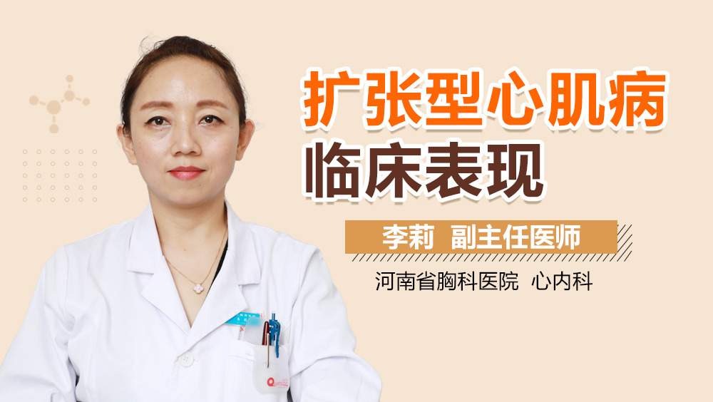 扩张型心肌病临床表现