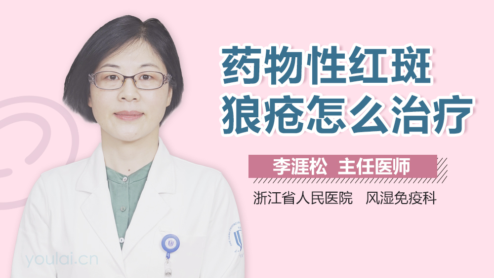 药物性红斑狼疮怎么治疗