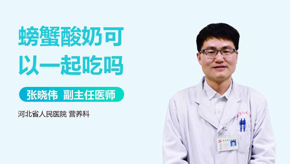 螃蟹酸奶可以一起吃吗