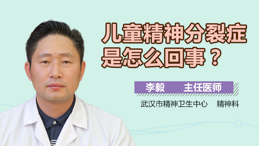 儿童精神分裂症是怎么回事