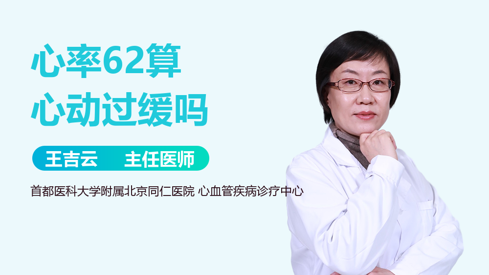 心率62算心动过缓吗