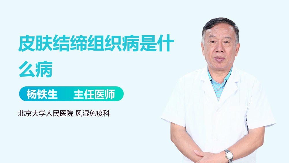 皮肤结缔组织病是什么病