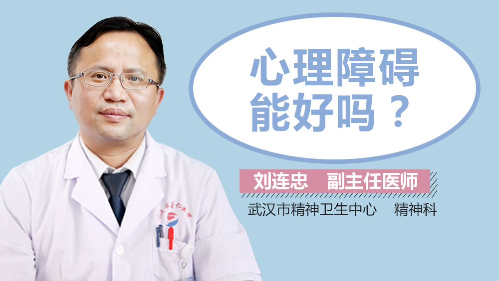心理障碍能好吗