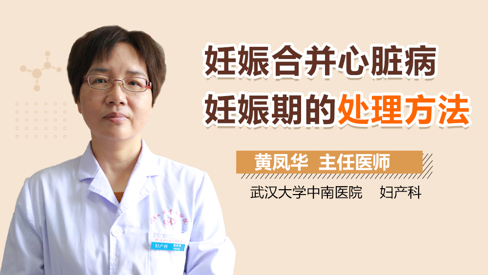 妊娠合并心脏病妊娠期的处理方法