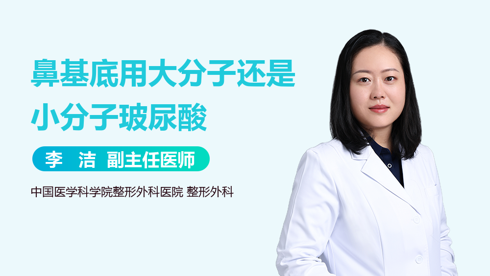 鼻基底用大分子还是小分子玻尿酸