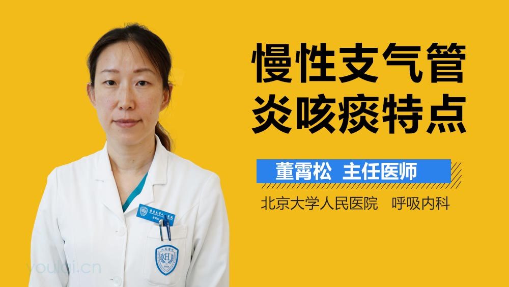 慢性支气管炎咳痰特点