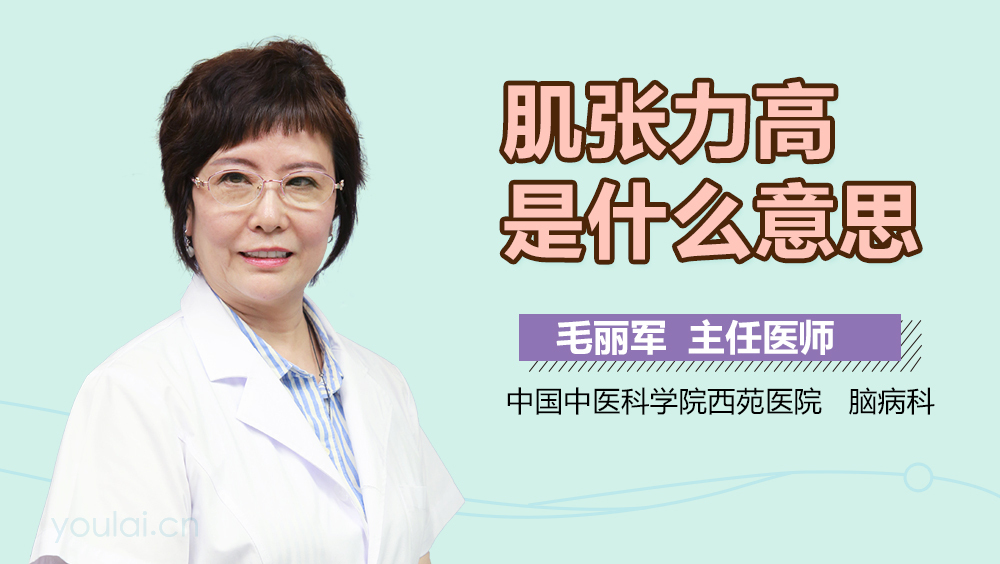 肌张力高是什么意思