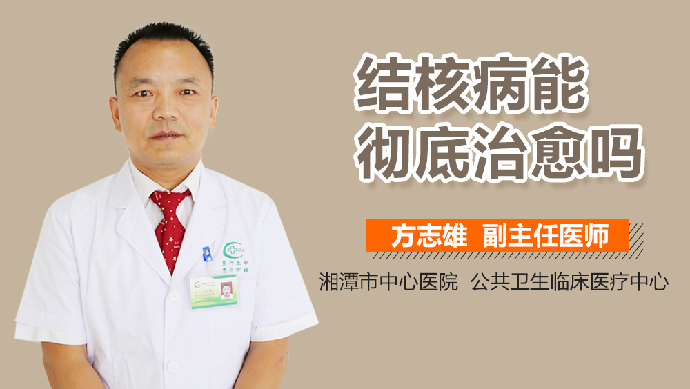 结核病能彻底治愈吗