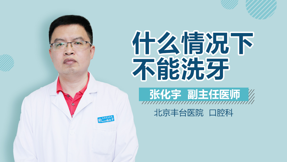 什么情况下不能洗牙