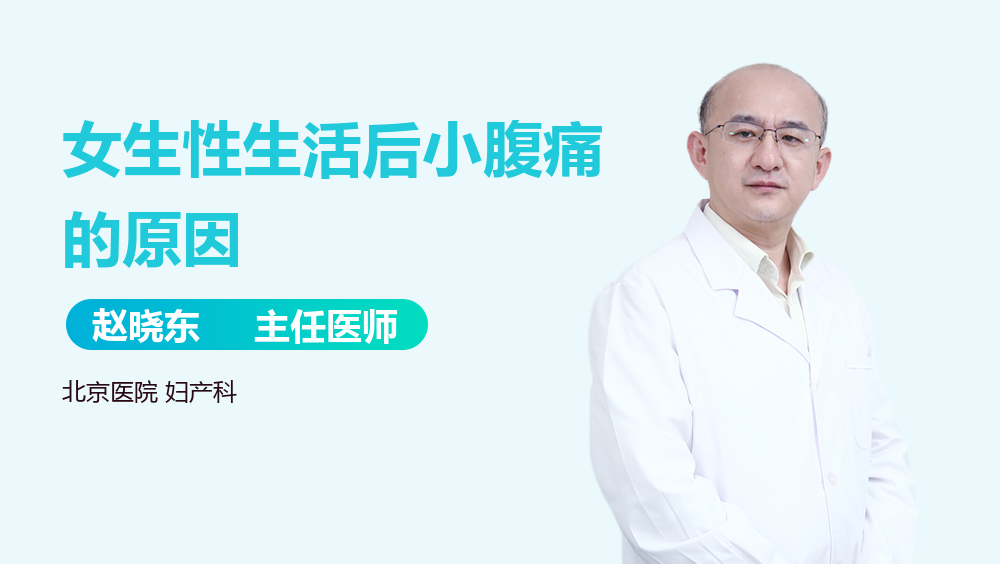 女生性生活后小腹痛的原因