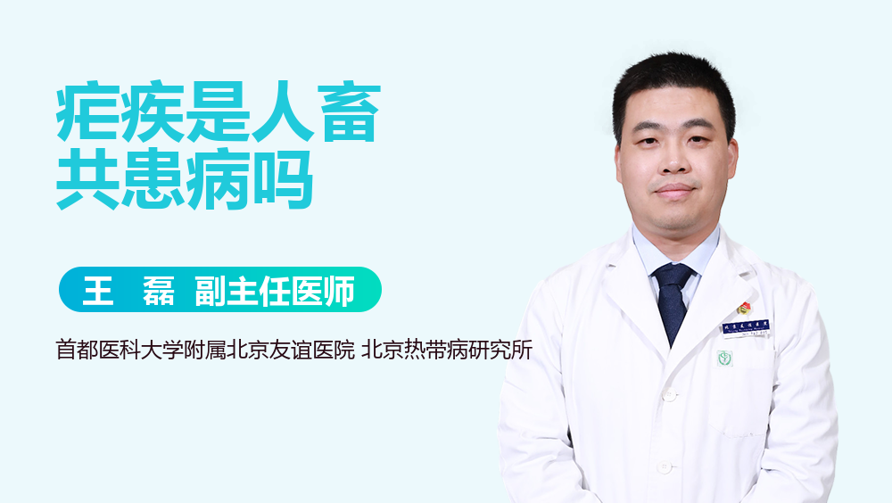 疟疾是人畜共患病吗