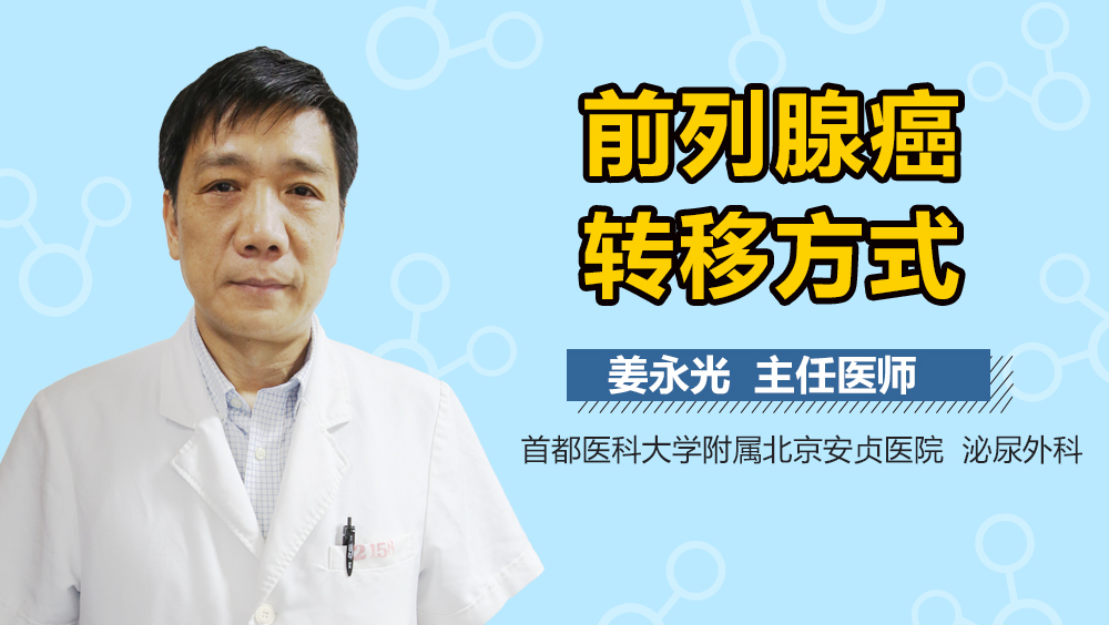 前列腺癌转移方式