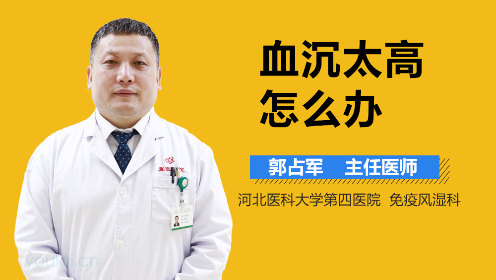 血沉太高怎么办